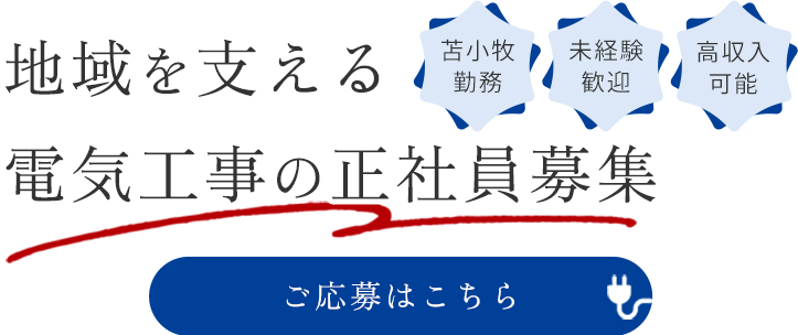 一生懸命に取り組める方を歓迎